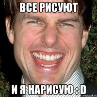 все рисуют и я нарисую : d