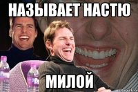 называет настю милой