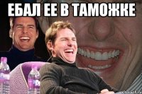 ебал ее в таможке 