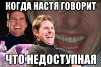 когда настя говорит что недоступная