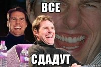 все сдадут