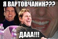 я вартовчанин??? дааа!!!