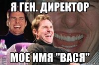 я ген. директор мое имя "вася"