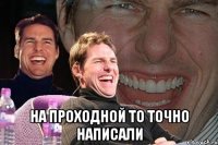  на проходной то точно написали