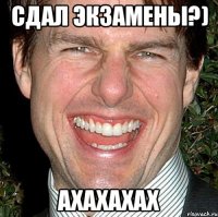 сдал экзамены?) ахахахах