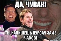 да, чувак! ты напишешь курсач за 48 часов!