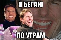 я бегаю по утрам