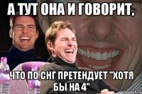 а тут она и говорит, что по снг претендует "хотя бы на 4"