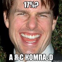 17%? а я с компа :d