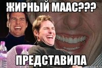 жирный маас??? представила