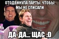 отодвинула парты, чтобы мы не списали да-да... щас :d