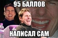 95 баллов написал сам