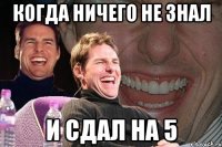 когда ничего не знал и сдал на 5