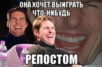 она хочет выиграть что-нибудь репостом