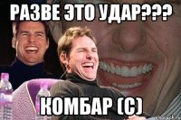 разве это удар??? комбар (с)