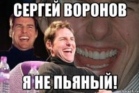 сергей воронов я не пьяный!