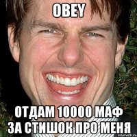 obey отдам 10000 маф за стишок про меня