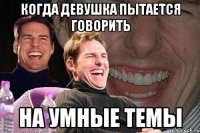 когда девушка пытается говорить на умные темы