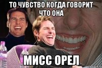 то чувство когда говорит что она мисс орел