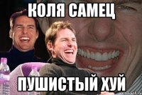 коля самец пушистый хуй