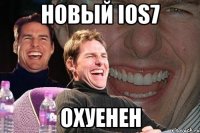 новый ios7 охуенен