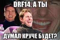 drf14, а ты думал круче будет?