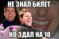 не знал билет, но здал на 10