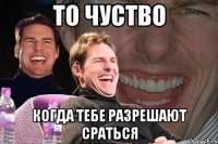 то чуство когда тебе разрешают сраться