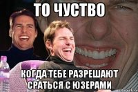 то чуство когда тебе разрешают сраться с юзерами