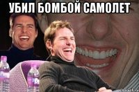 убил бомбой самолет 