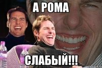 а рома слабый!!!