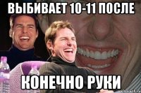 выбивает 10-11 после конечно руки