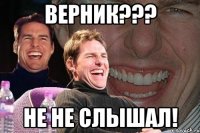 верник??? не не слышал!