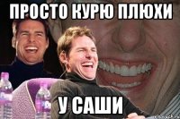 просто курю плюхи у саши