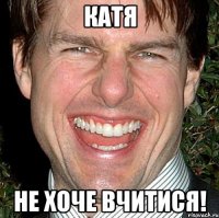 катя не хоче вчитися!