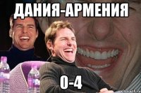 дания-армения 0-4