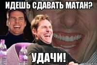 идешь сдавать матан? удачи!