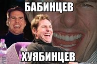 бабинцев хуябинцев