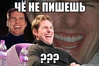 чё не пишешь ???