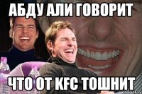 абду али говорит что от kfc тошнит