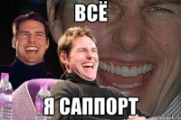 всё я саппорт