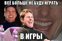 всё больше не буду играть в игры