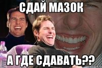 сдай мазок а где сдавать??