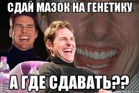 сдай мазок на генетику а где сдавать??