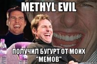 methyl evil получил бугурт от моих "мемов"