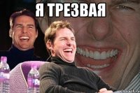 я трезвая 