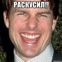 раскусил!! 