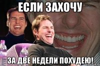 если захочу за две недели похудею!