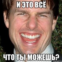 и это всё что ты можешь?