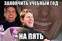 закончить учебный год на пять